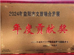 熱烈祝賀湖南益陽平安國際旅行社有限公司榮獲:2024年益陽市文旅融合發(fā)展年度貢獻(xiàn)獎(jiǎng)！