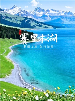 【新疆】天山天池、沙漠公路、五彩灘、喀納斯、禾木村賽里木湖、獨(dú)庫(kù)0公里、獨(dú)山子大峽谷、火焰山 雙飛8日游