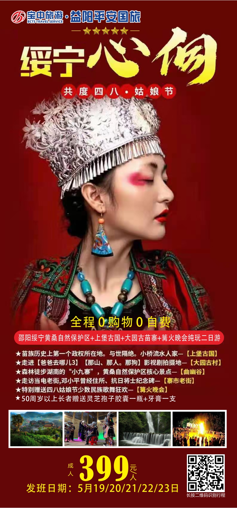 邵陽綏寧黃桑自然保護(hù)區(qū)、上堡古國、大園古苗寨汽車二日