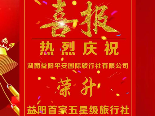 益陽平安晉升為五星級(jí)旅行社成益陽首家